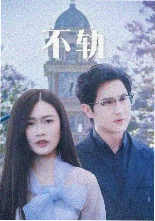 虐美人漫画有声版第三季封面